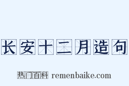 长安十二月造句是什么意思的图片